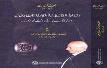 صدور كتاب 'الرواية الفلسطينية الكاملة للمفاوضات من أوسلو إلى أنابوليس'