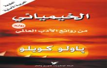 هل تصدق الاشارات التي يبعثها الله لك في وقت تتعطش به لاي رسالة تصل بك الى نهاية نفق معتم ربما ستجد في كتاب الخيميائي  هذه الاشارات