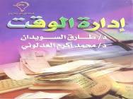 فن إدارة الوقت