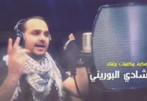 بالفيديو... "ارعبنا إسرائيل" أغنية جديدة للفنان شادي البوريني