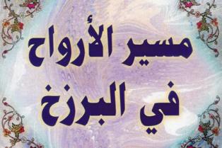 هل تلتقي الأرواح بعد الموت  ؟؟