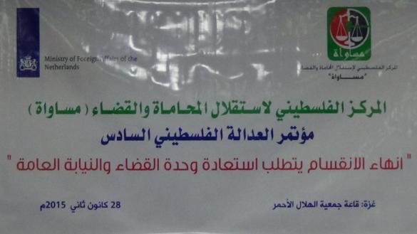 بالصور/المطالبة بإنهاء الانقسام وتوحيد السلطة القضائية والنيابة العامة