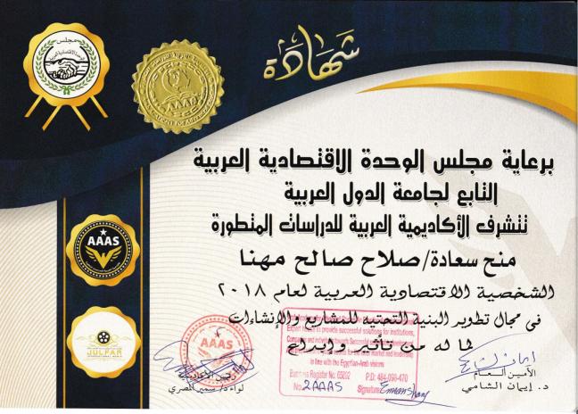 تهنئة للحاج مهنا بمناسبة منحه لقب"الشخصية الاقتصادية  العربية للعام ٢٠١٨"