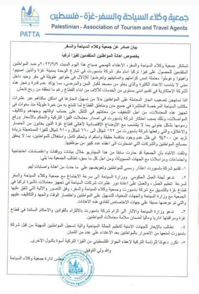 بيان من جمعية وكلاء السياحة حول الأحداث الخاصة بإصدار فيزا تركيا من غزة