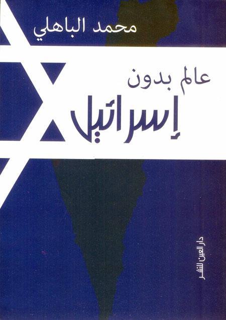 قراءة في كتاب عالم بدون إسرائيل