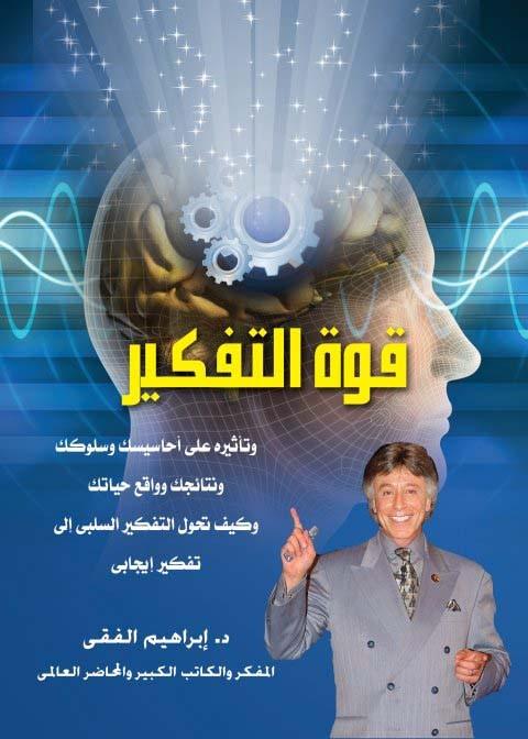كتاب قوة التفكير/ إبراهيم الفقي