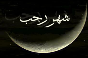 أحكام مختصرة في شهر رجب