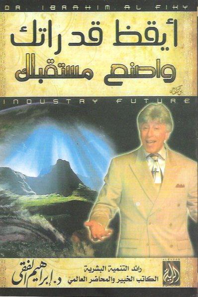 أيقظ قدراتك واصنع مستقبلك