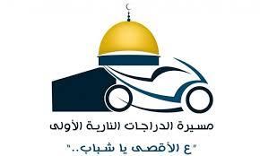 مسيرة ضخمة لدراجات نارية من يافا إلى الأقصى