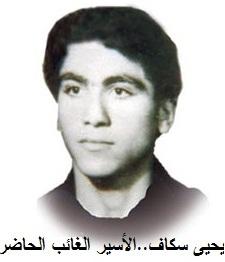 يحيى سكاف .. الأسير الغائب الحاضر