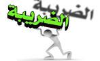 ضرائب غزة ...وحماس تقول عنها رسوم والنتيجة واحدة