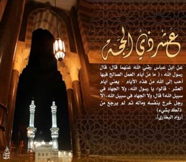 فضائل صيام العشر الاوائل من ذي الحجة