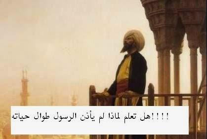 السبب وراء عدم اداء الرسول صلي الله عليه وسلم للاذان طوال حياته