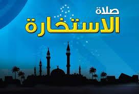 أهمية صلاة الاستخارة